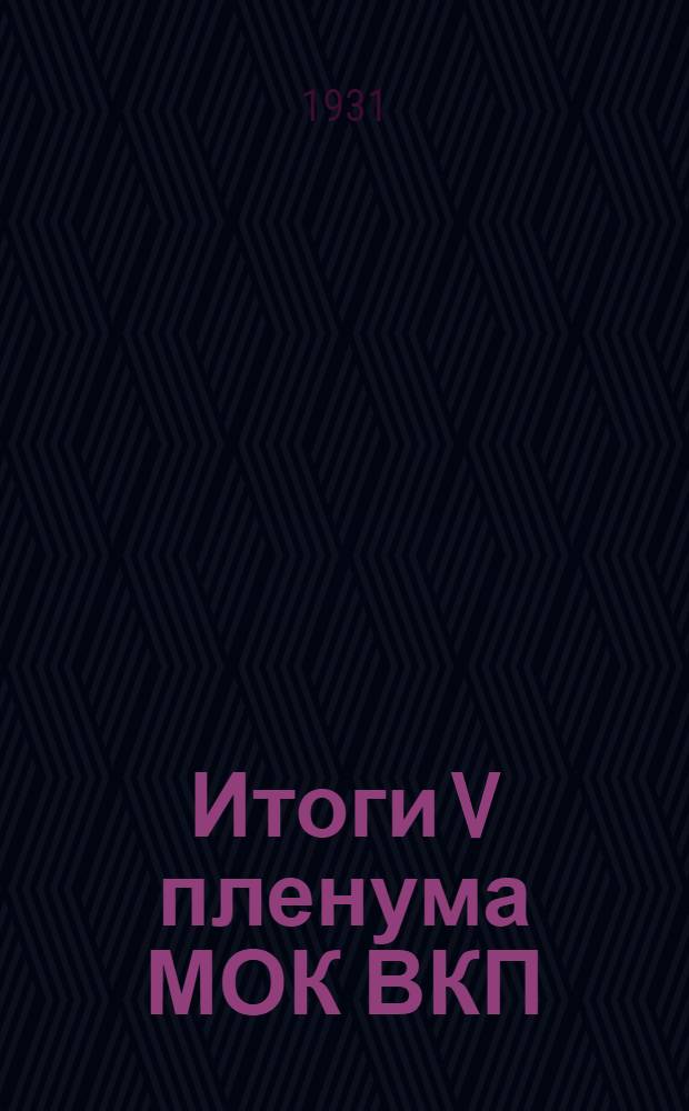 ... Итоги V пленума МОК ВКП(б)