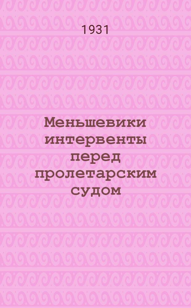 ... Меньшевики интервенты перед пролетарским судом