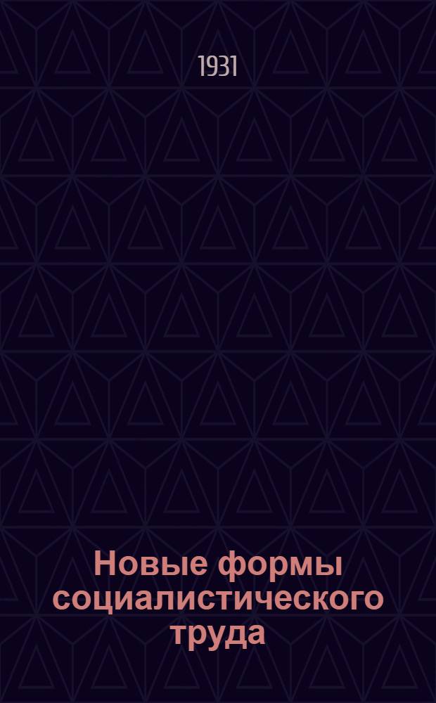 ... Новые формы социалистического труда