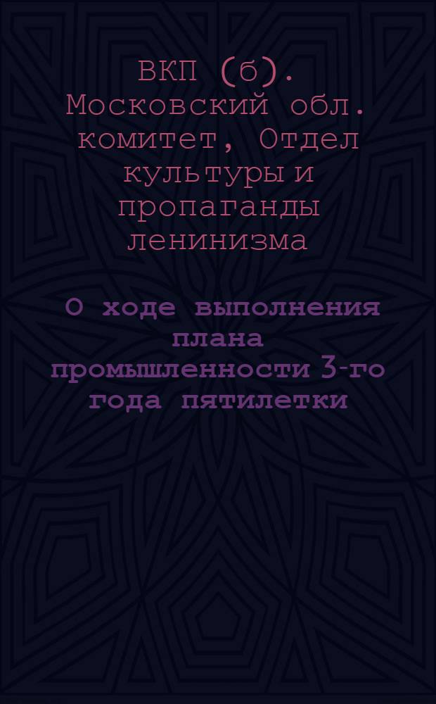 ... О ходе выполнения плана промышленности 3-го года пятилетки