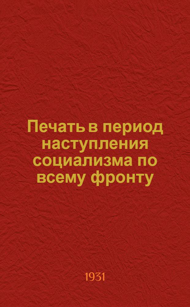 ... Печать в период наступления социализма по всему фронту