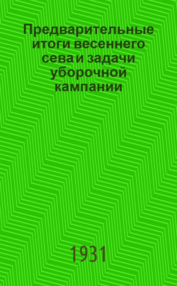 ... Предварительные итоги весеннего сева и задачи уборочной кампании