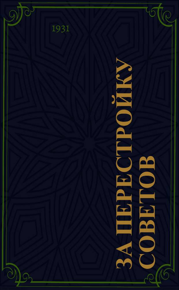 ... За перестройку советов : (Основные задачи перевыборной кампании)