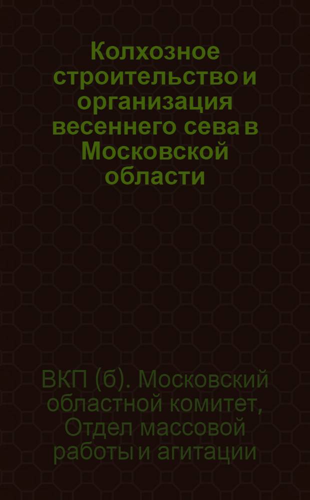 ... Колхозное строительство и организация весеннего сева в Московской области