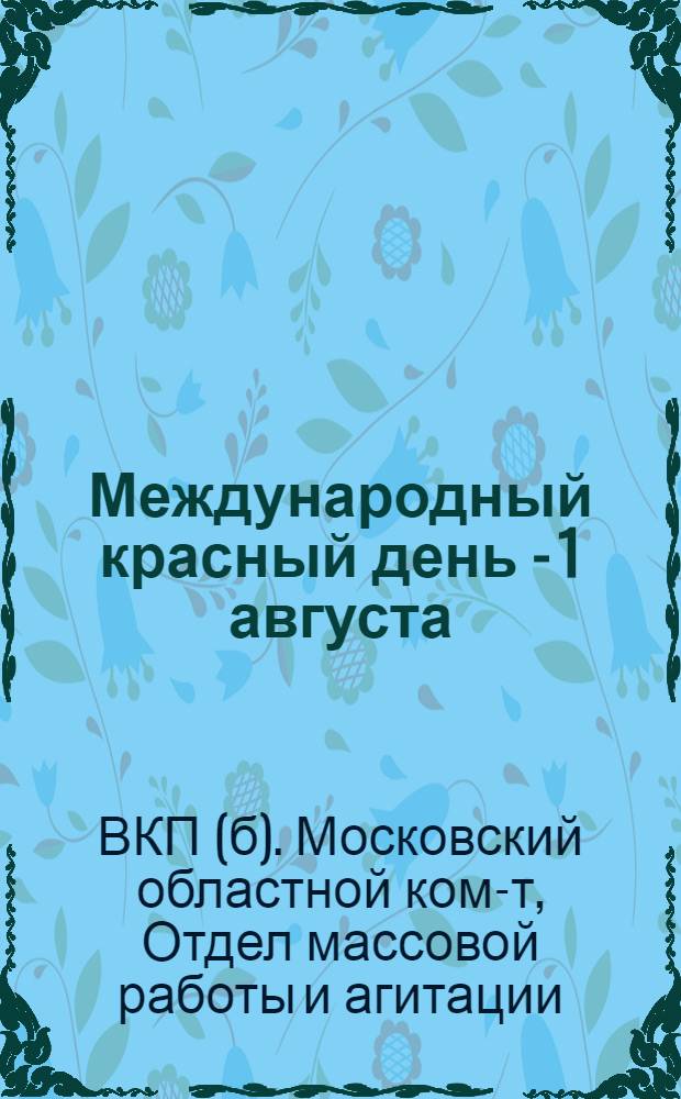 ... Международный красный день - 1 августа