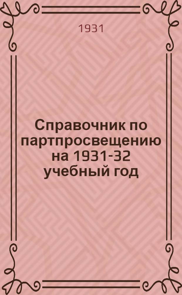 Справочник по партпросвещению на 1931-32 учебный год