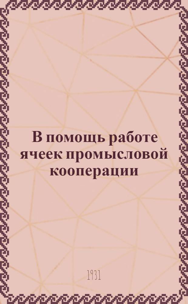 ... В помощь работе ячеек промысловой кооперации