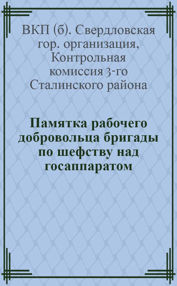 ... Памятка рабочего добровольца бригады по шефству над госаппаратом
