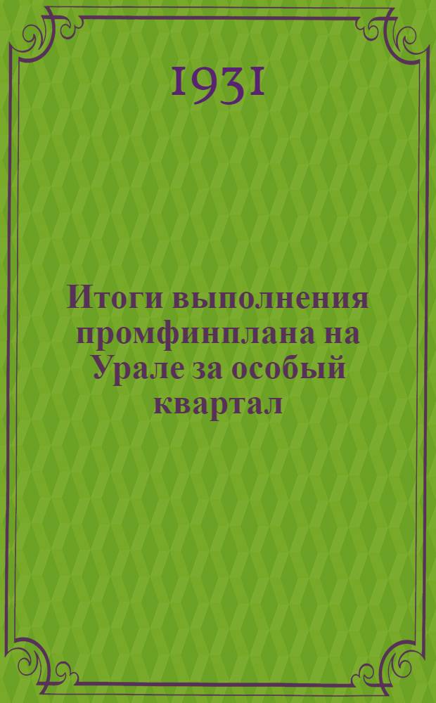 ... Итоги выполнения промфинплана на Урале за особый квартал