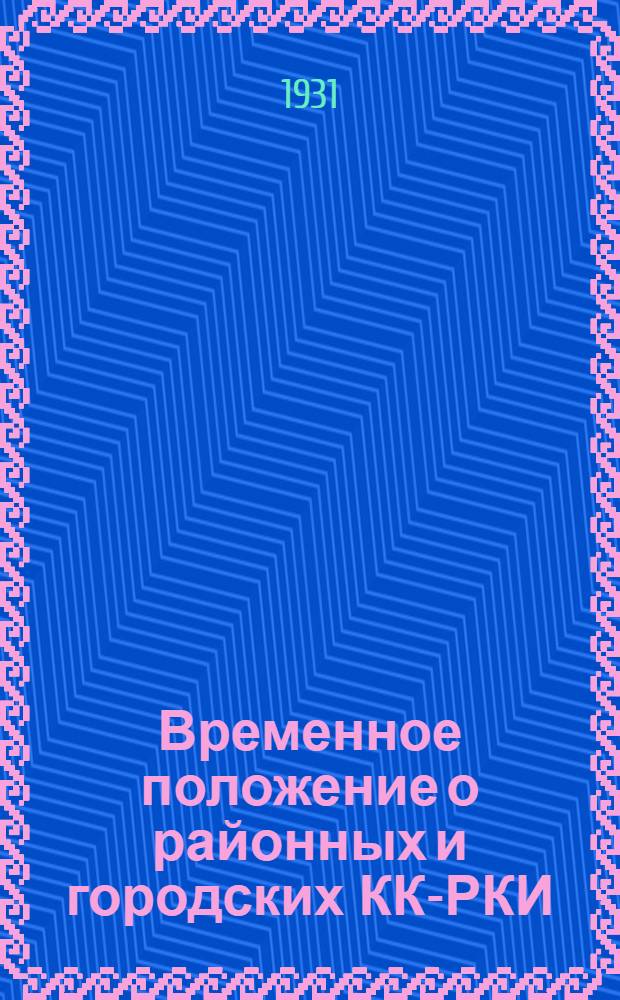 ... Временное положение о районных и городских КК-РКИ