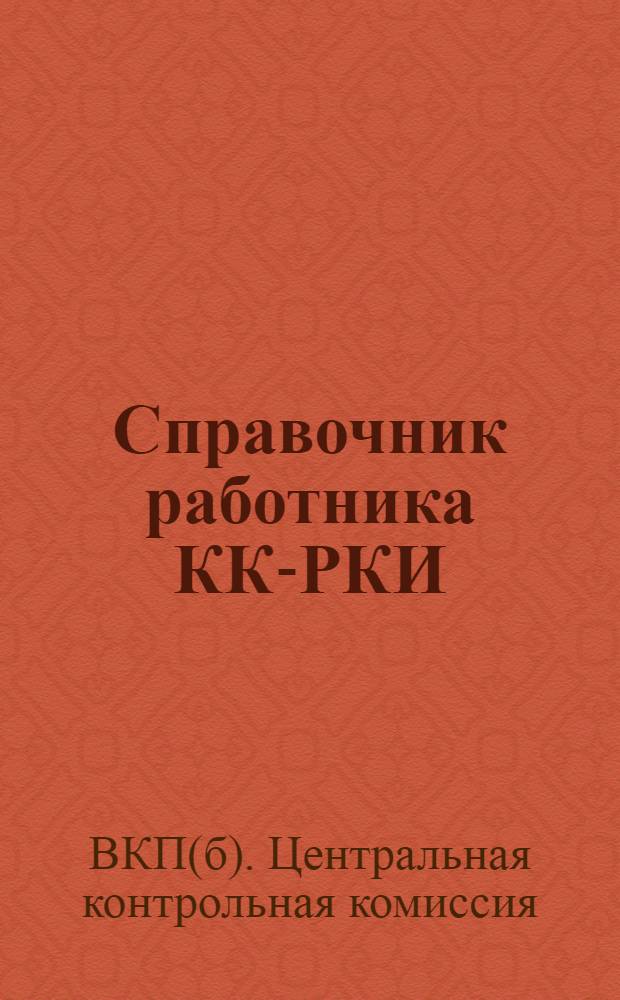 ... Справочник работника КК-РКИ : Руководящие материалы и директивы о работе органов КК-РКИ