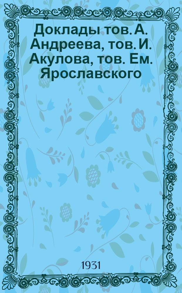 ... Доклады тов. А. Андреева, тов. И. Акулова, тов. Ем. Ярославского : Постановления. 1. Об организации работы РКИ в связи с очередными задачами хозяйственного строительства..