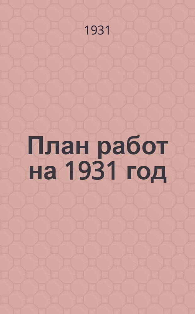 ... План работ на 1931 год