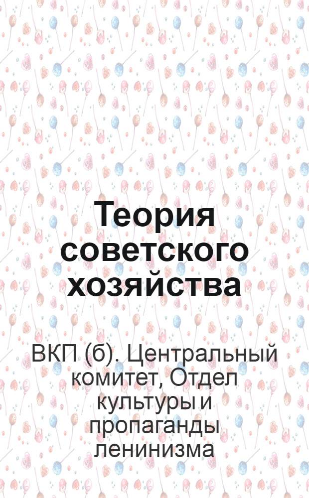... Теория советского хозяйства
