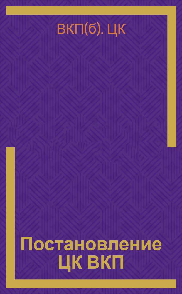Постановление ЦК ВКП(б) о печати