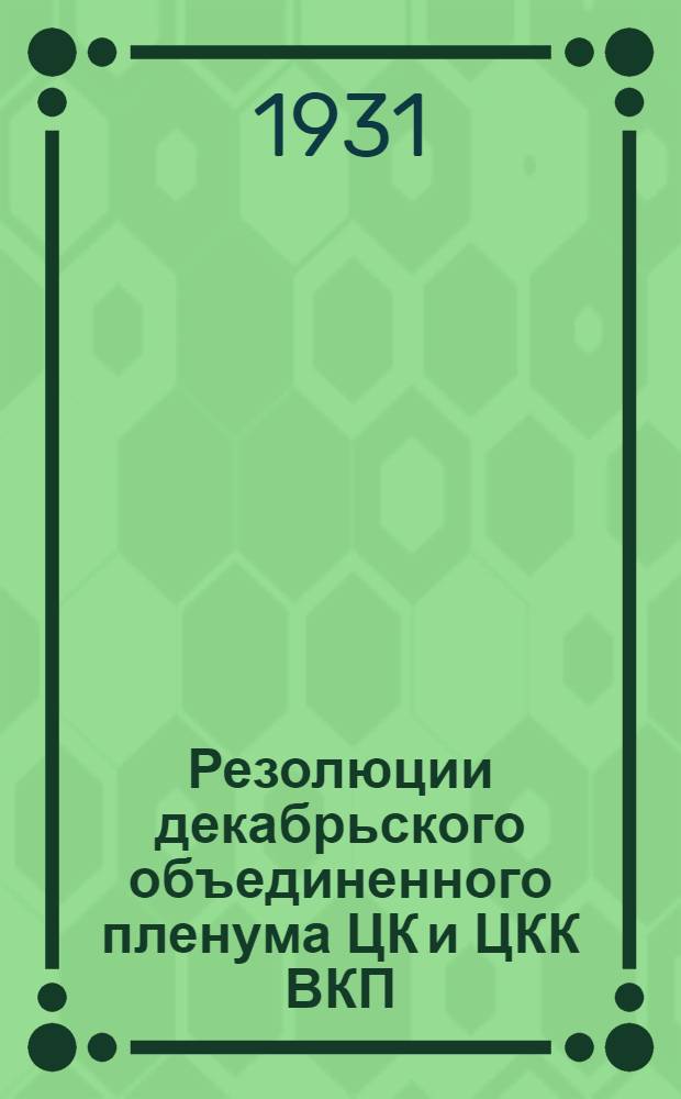 Резолюции декабрьского объединенного пленума ЦК и ЦКК ВКП(б)