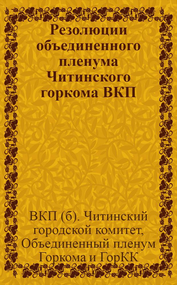 Резолюции объединенного пленума Читинского горкома ВКП(б) и Гор. КК