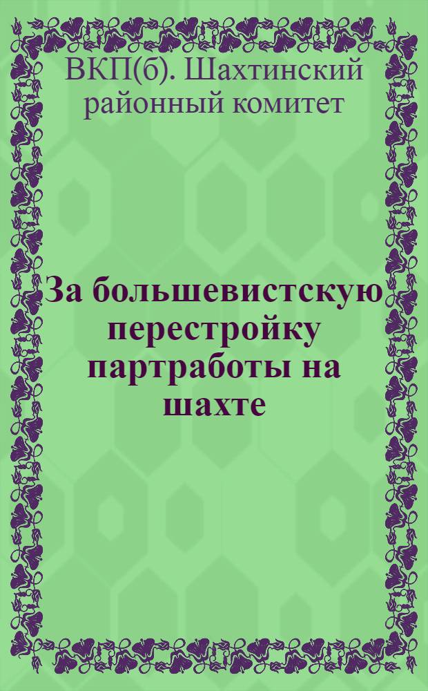 За большевистскую перестройку партработы на шахте