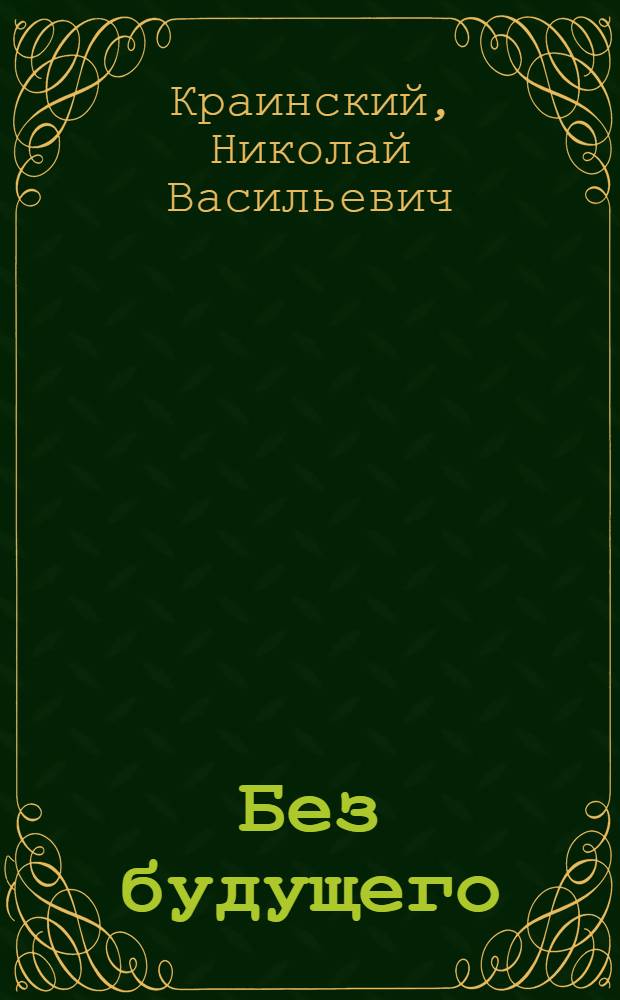Без будущего : Очерки по психологии революции и эмиграции
