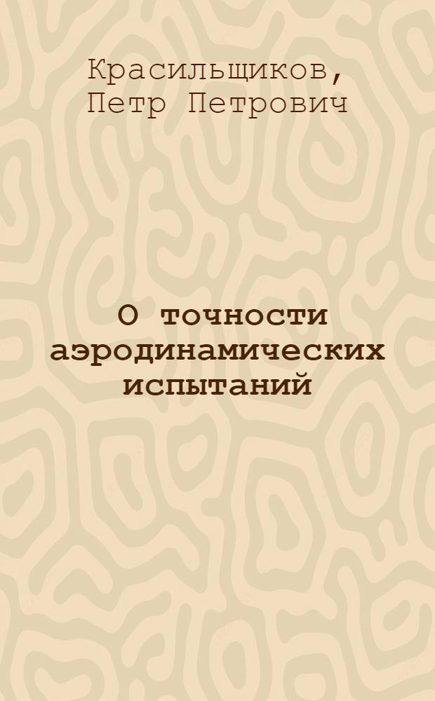 ... О точности аэродинамических испытаний