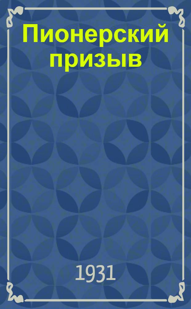 Пионерский призыв : О росте пионерской орг-ции Сев. Кавказа
