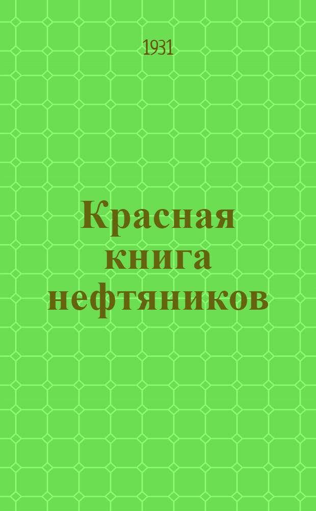 Красная книга нефтяников : Сборник статей