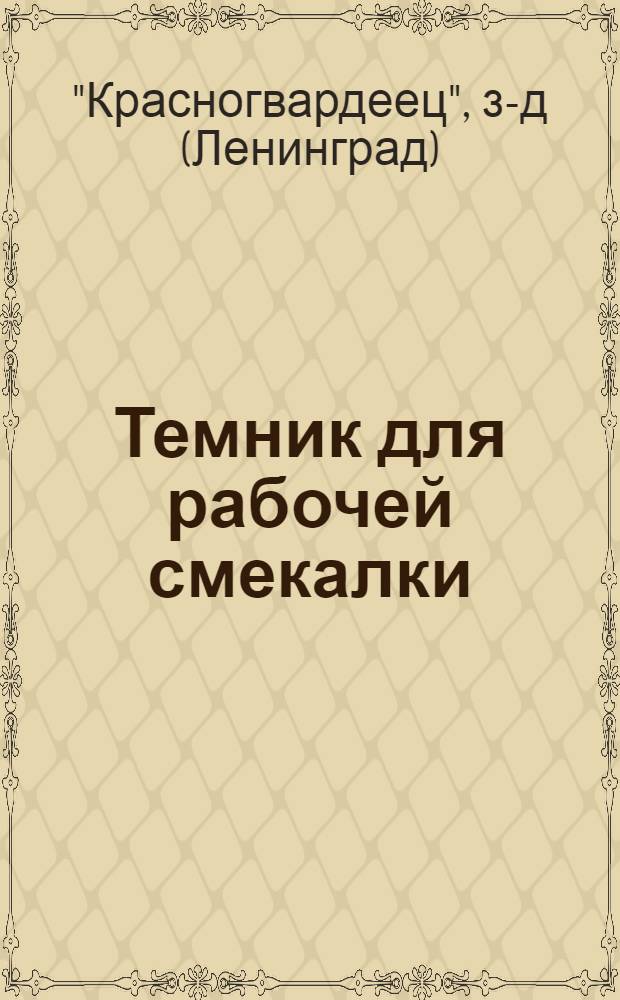 ... Темник для рабочей смекалки