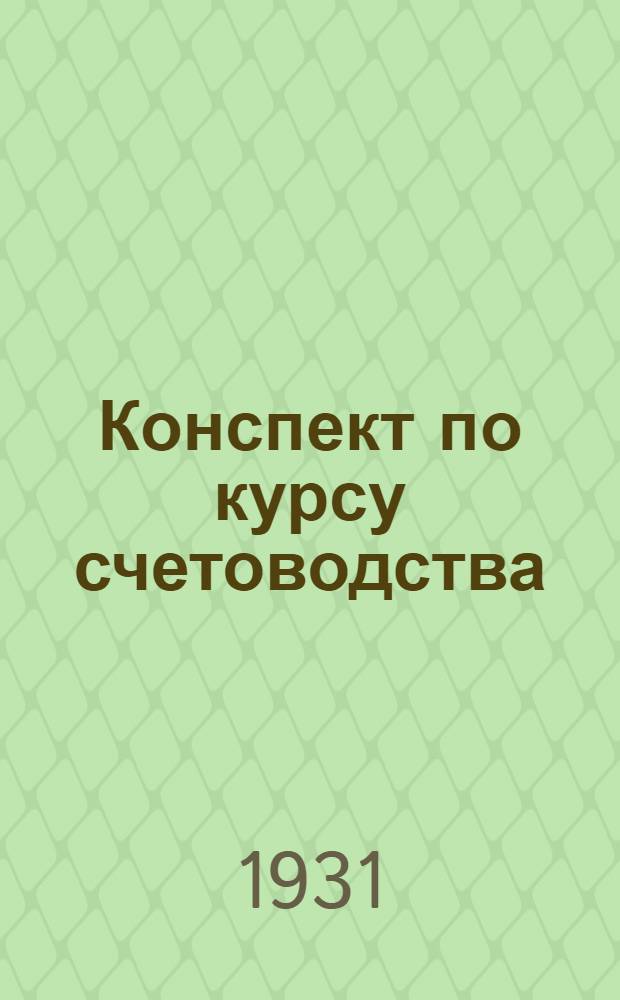 ... Конспект по курсу счетоводства