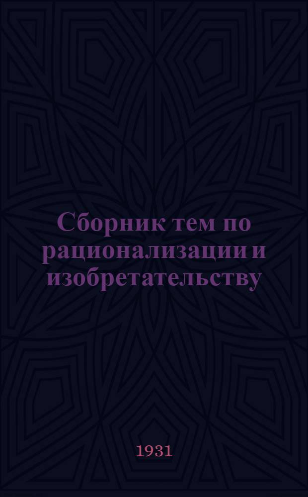 ... Сборник тем по рационализации и изобретательству