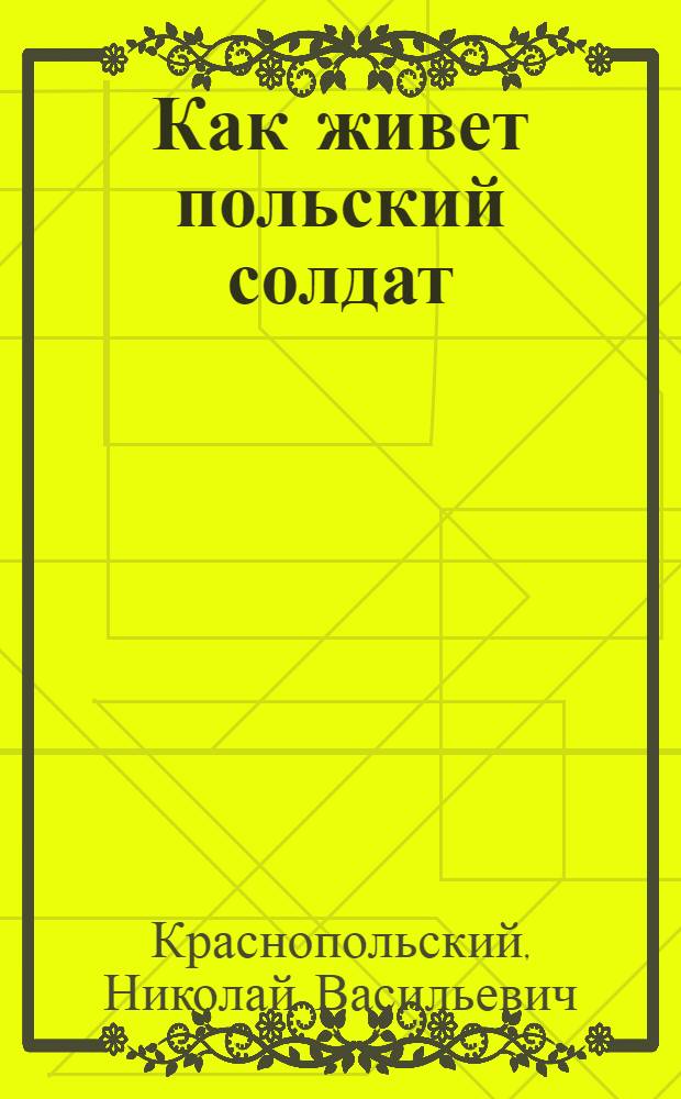 ... Как живет польский солдат : С 3 рис