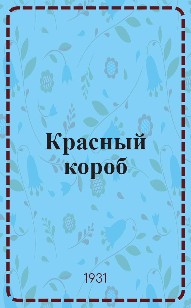 Красный короб : Рассказы из быта немецких работниц