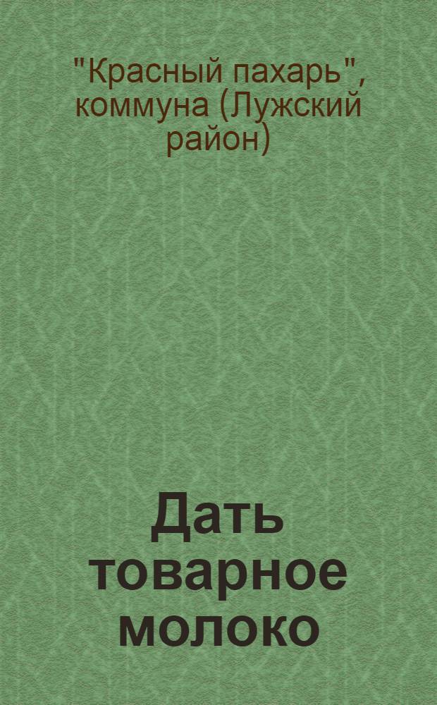 ... Дать товарное молоко