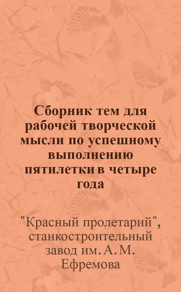 ... Сборник тем для рабочей творческой мысли по успешному выполнению пятилетки в четыре года