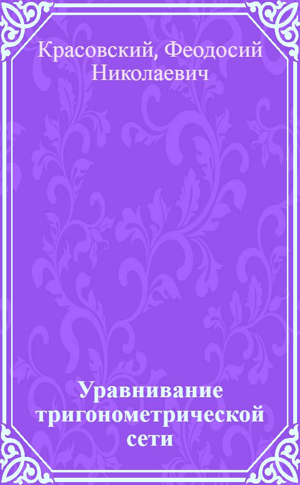 ... Уравнивание тригонометрической сети : По способу "посредственных наблюдений" или по способу определения поправок координат