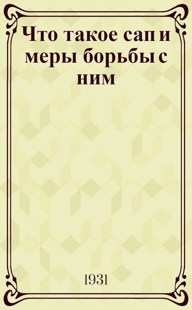... Что такое сап и меры борьбы с ним : С 11 рис