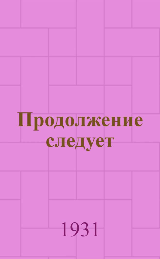 ... Продолжение следует : Стихи