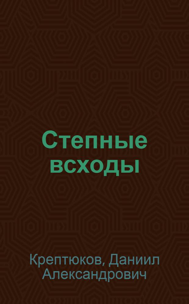 ... Степные всходы : Очерки о колхозах