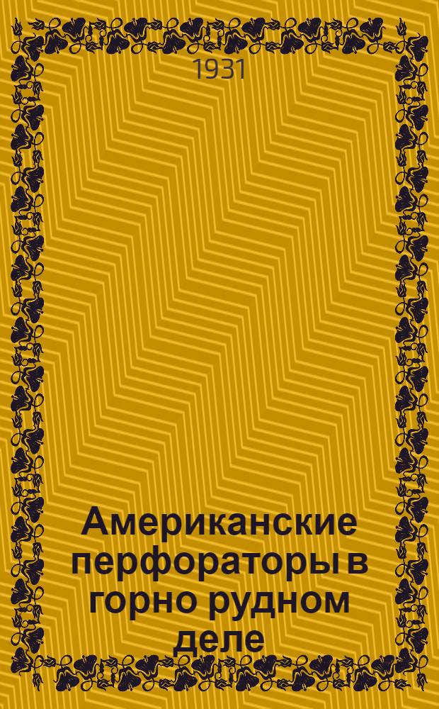 ... Американские перфораторы в горно рудном деле