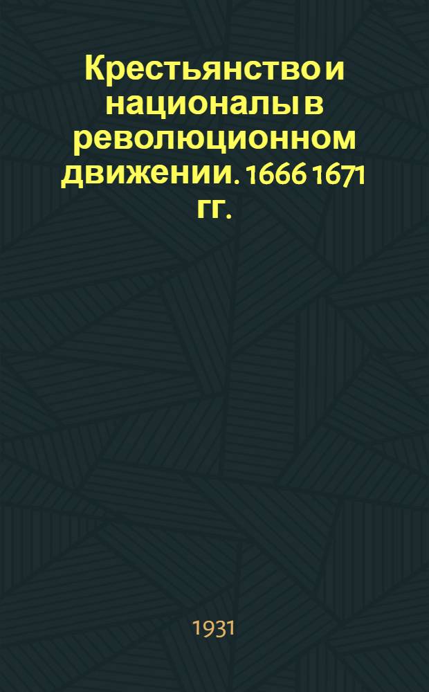 Крестьянство и националы в революционном движении. [1666 1671 гг.] : Разинщина. Сборник архивных материалов