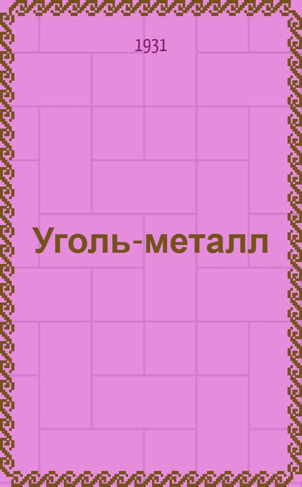 Уголь-металл : Урало-Кузнецкая проблема. Кинолибретто и метод указания к беседе