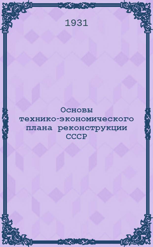 ... Основы технико-экономического плана реконструкции СССР