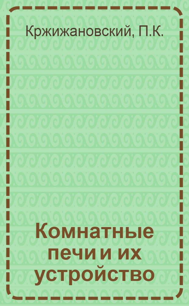 ... Комнатные печи и их устройство