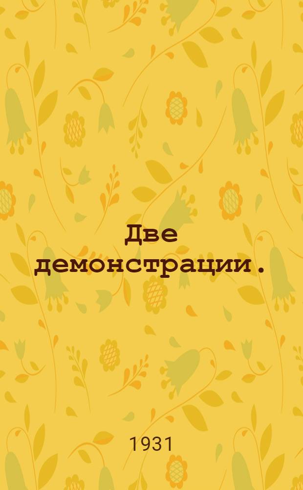 ... Две демонстрации. (Июнь 1917 г.)