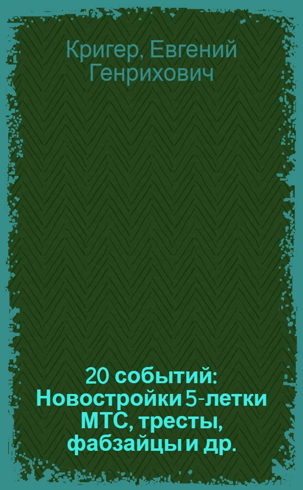 ... 20 событий : Новостройки 5-летки МТС, тресты, фабзайцы и др.