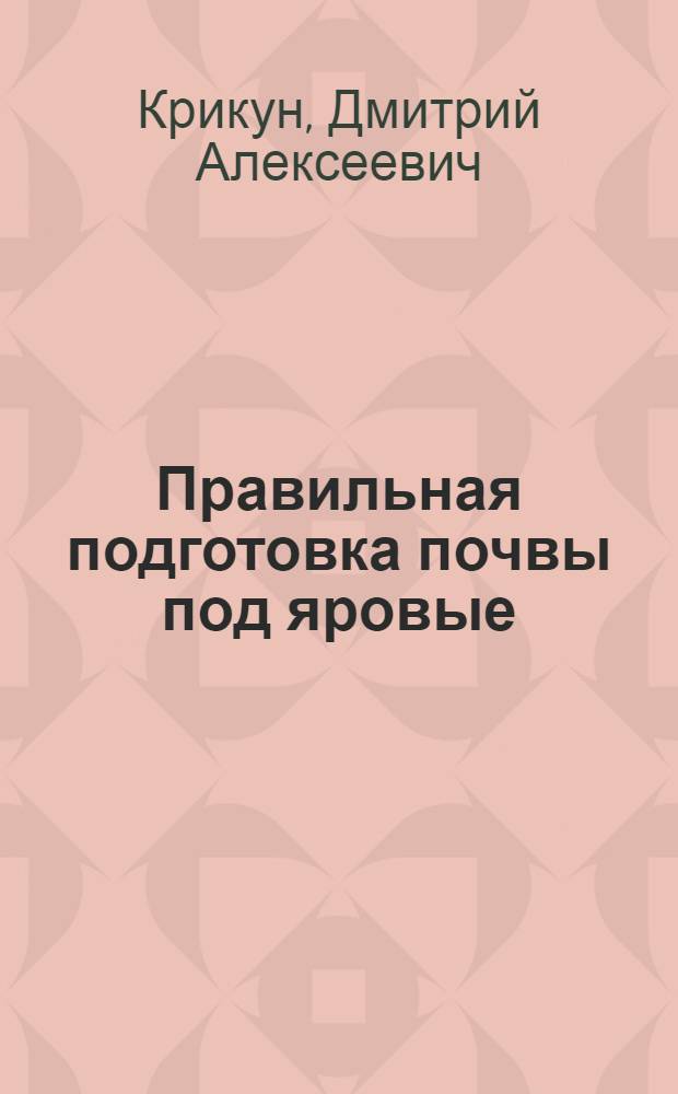 Правильная подготовка почвы под яровые