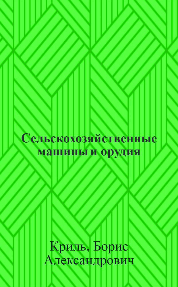 ... Сельскохозяйственные машины и орудия : (С 203 рис.)