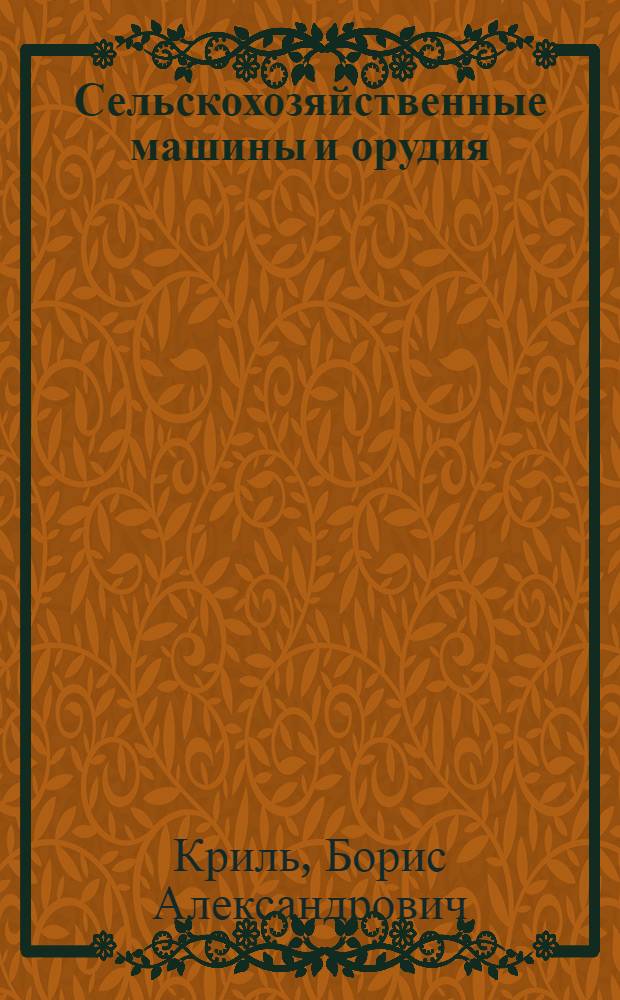 ... Сельскохозяйственные машины и орудия : (С 203 рис.)