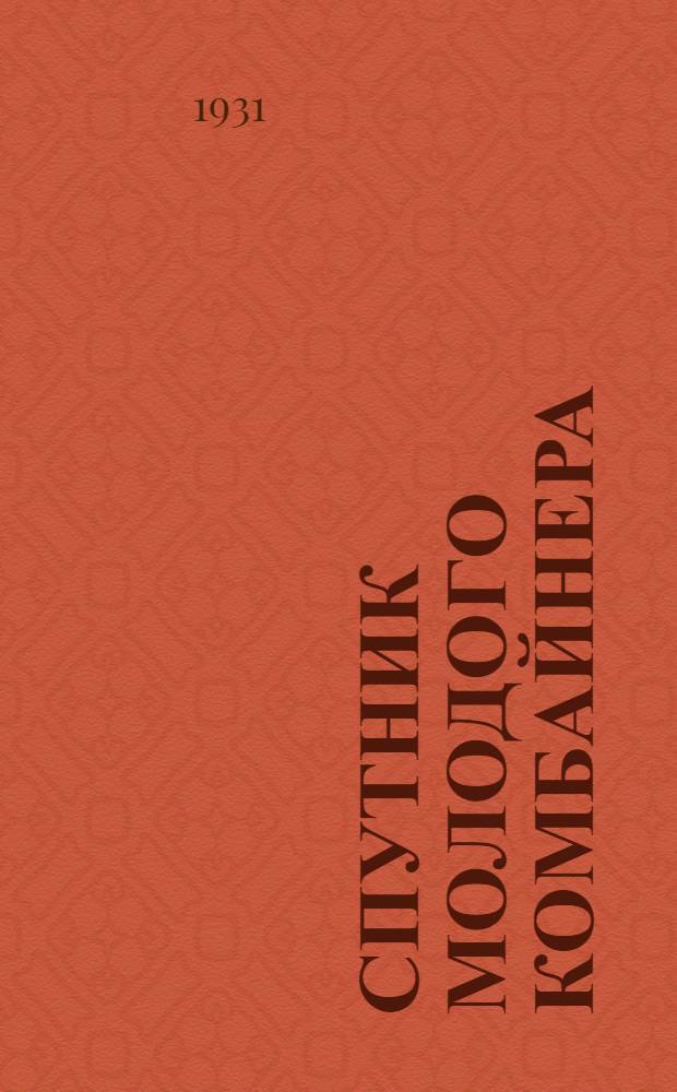 ... Спутник молодого комбайнера