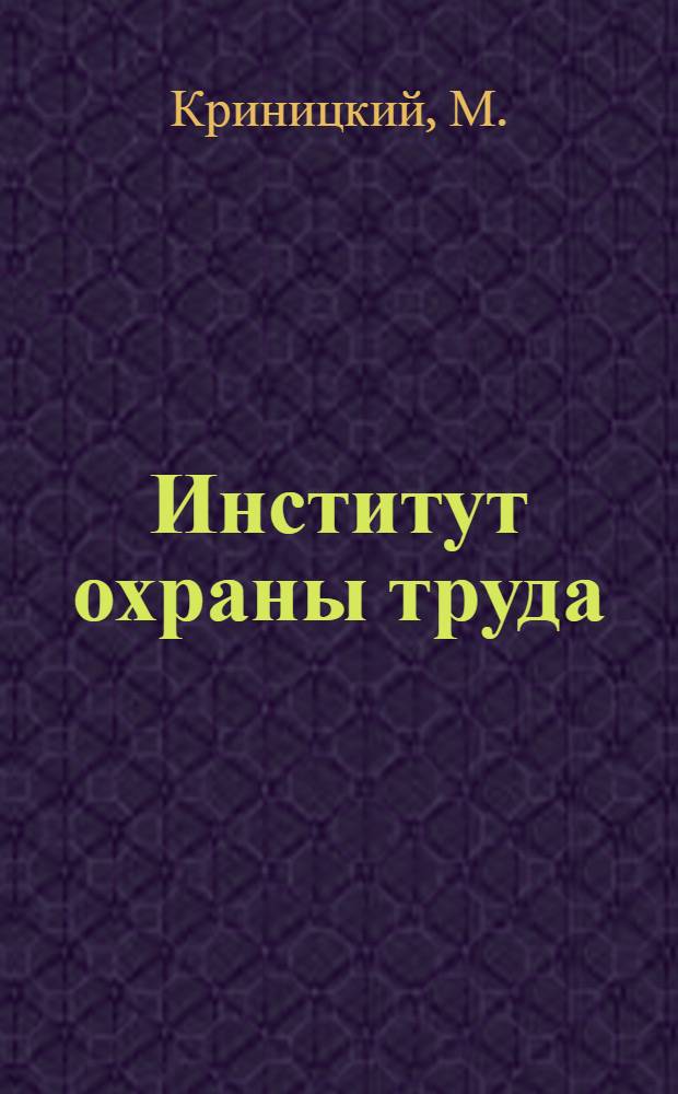 ... Институт охраны труда : Объясн. брошюра к серии кино-пленочных диапозитивов