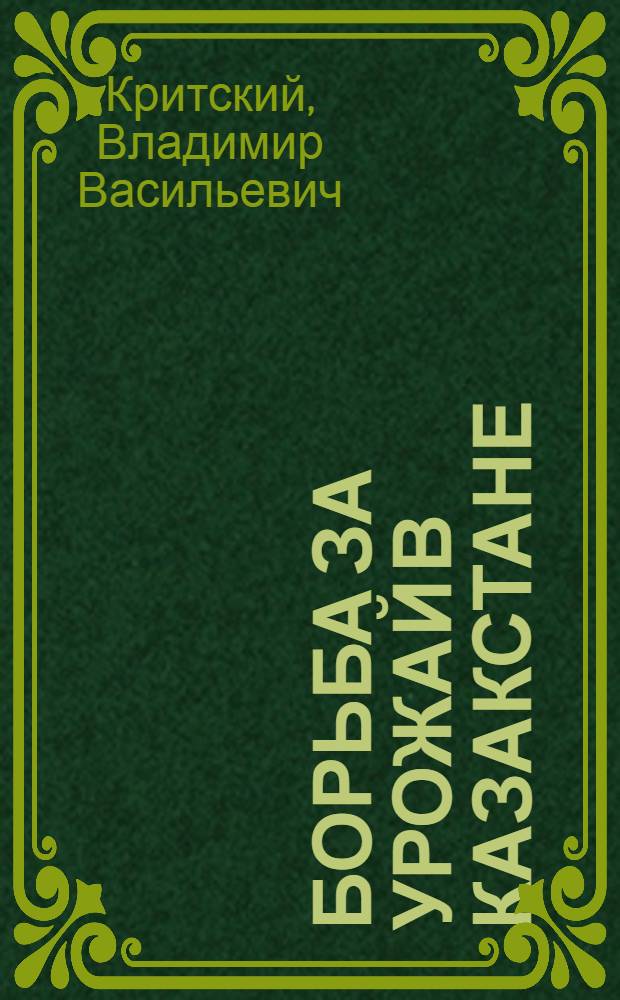 ... Борьба за урожай в Казакстане : Подсолнух. Как возделывать подсолнух в Сев.-Вост. части Казакстана